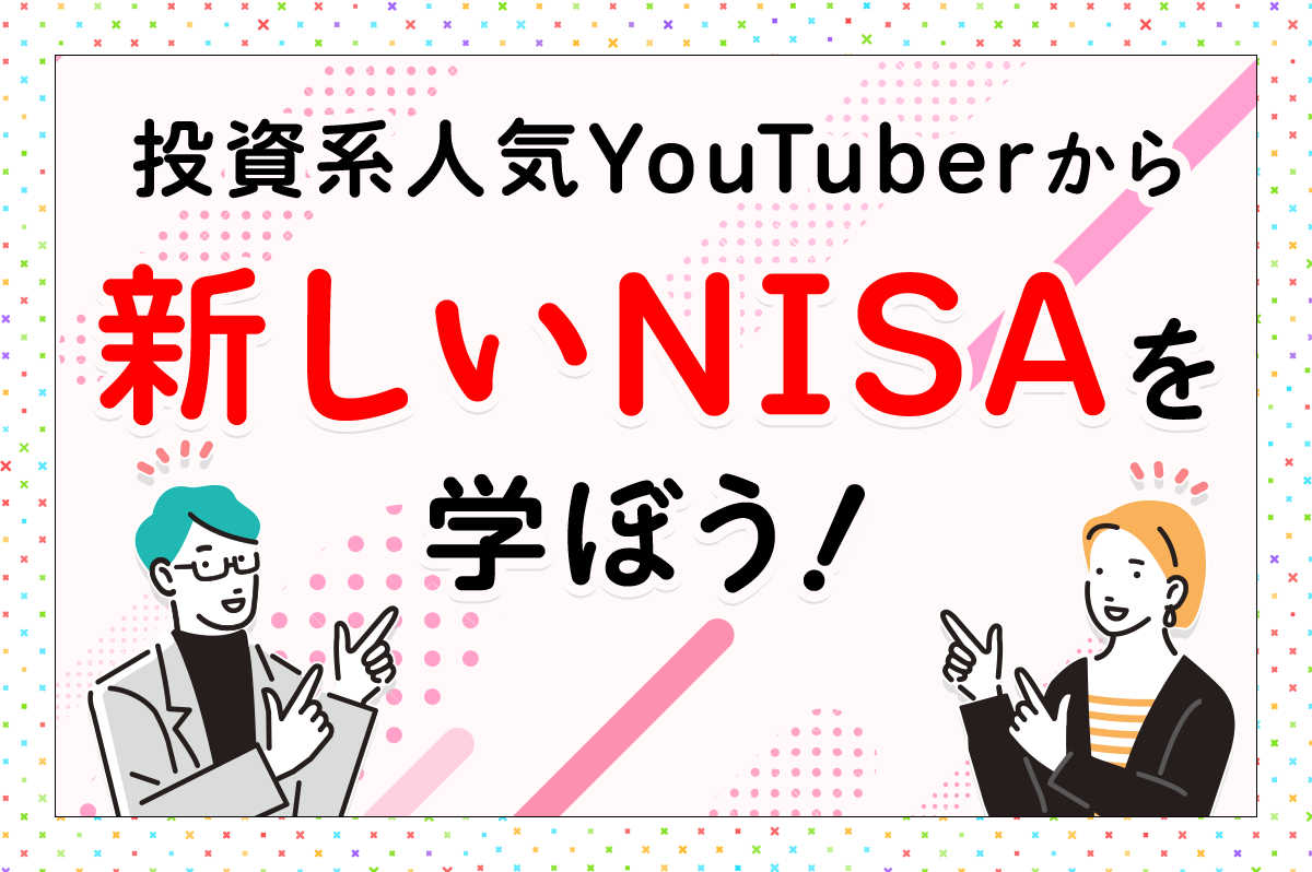 投資系人気YouTuberから新しいNISAを学ぼう！