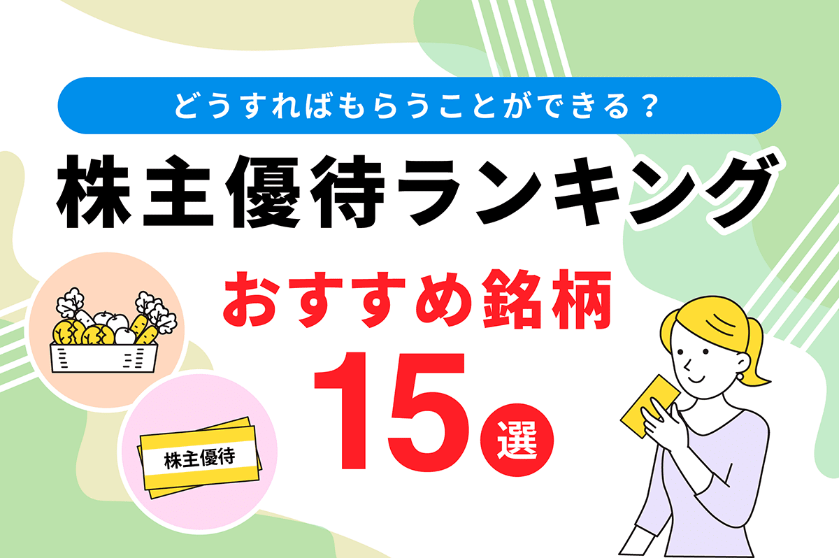 2023】株主優待ランキング｜FP主婦のおすすめ銘柄15選を紹介