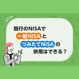 一般 NISAとつみたてNISAの併用はできる？