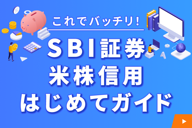 SBI証券米株信用