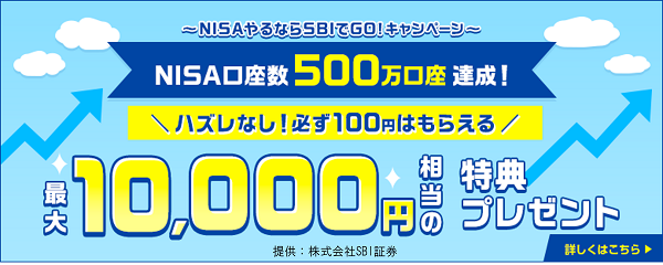 ” 【500万口座達成！NISAやるならSBIでGO！キャンペーン】最大10,000円相当の特典がもらえる！”