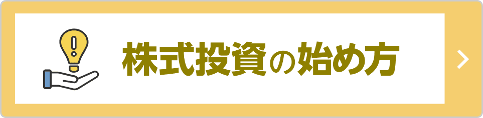 株式投資の始め方の画像