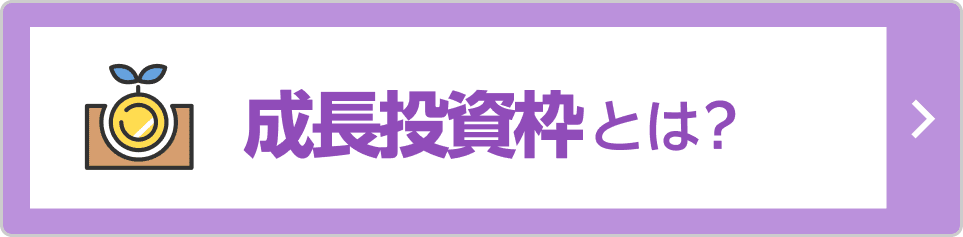 成長投資枠とはの画像