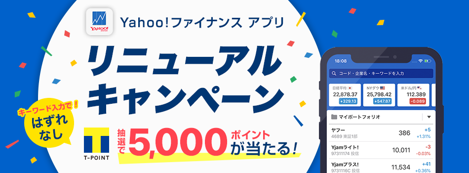 Ｔポイント5,000ポイントが当たるチャンス！　Yahoo!ファイナンスアプリ　リニューアルキャンペーン