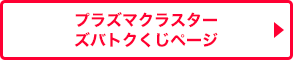 プラズマクラスター イオン発生機　ズバトクくじページ