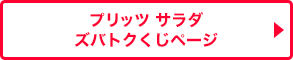 プリッツ サラダ　ズバトクくじページ