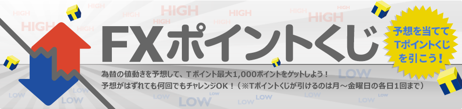FXポイントくじ