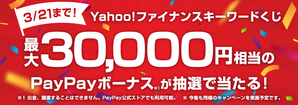 PayPayボーナス最大30,000円相当が抽選で当たる！