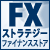 FXストラテジー