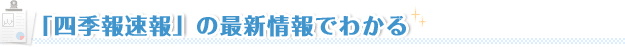 「四季報速報」の最新情報がわかる