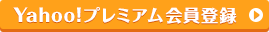Yahoo!プレミアム会員登録
