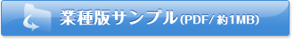 業種版サンプル（PDF/約1MB）
