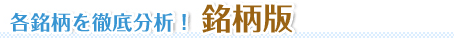 各銘柄を徹底分析！銘柄版