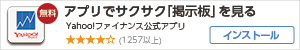 アプリでサクサク「掲示板」を見る　Yahoo!ファイナンス公式アプリ