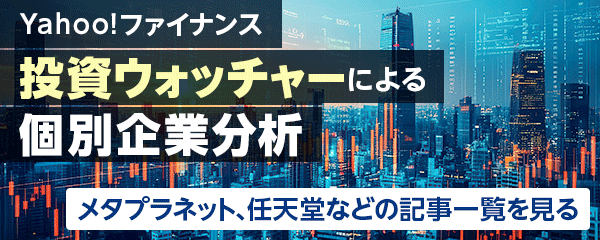 投資ウォッチャーによる個別企業分析 - Yahoo!ファイナンス