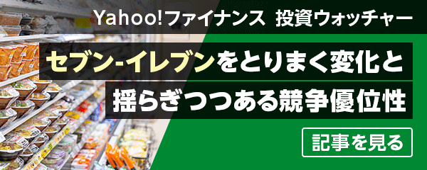 セブン-イレブンをとりまく市場環境の変化と揺らぎつつある競争優位性 - Yahoo!ファイナンス - 投資ウォッチャー