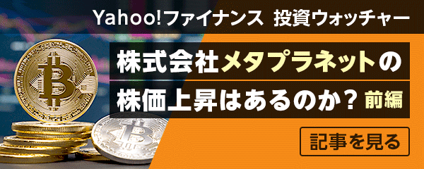 今後、株式会社メタプラネットの株価上昇はあるのか？（前編）