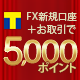 YJFX!口座開設キャンペーン