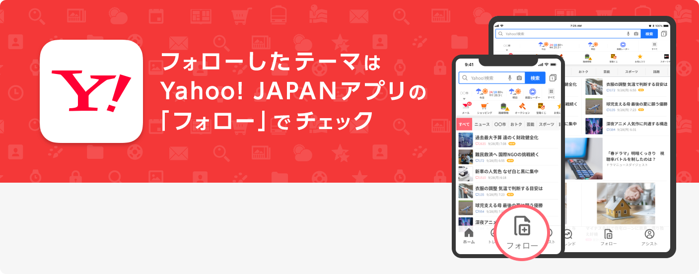 フォローしたテーマはYahoo! JAPANアプリの「フォロー」でチェック