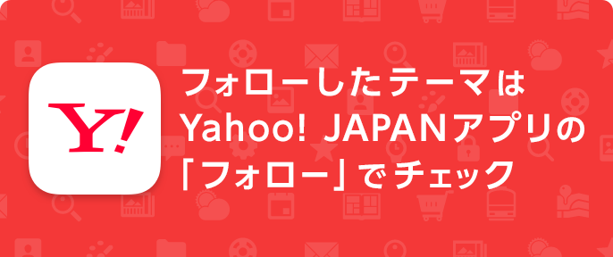 フォローしたテーマはYahoo! JAPANアプリの「フォロー」でチェック
