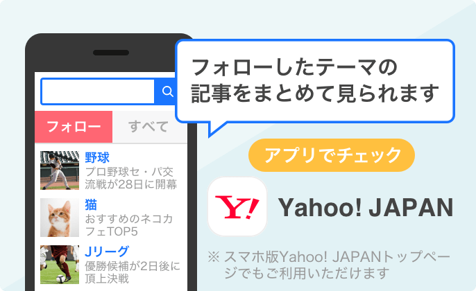 Yahoo! JAPANアプリなどでまとめてみることができます