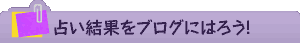 占い結果をブログにはろう!