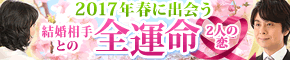 具体的に当たります! 2017年春に出会う結婚相手との全運命/2人の恋