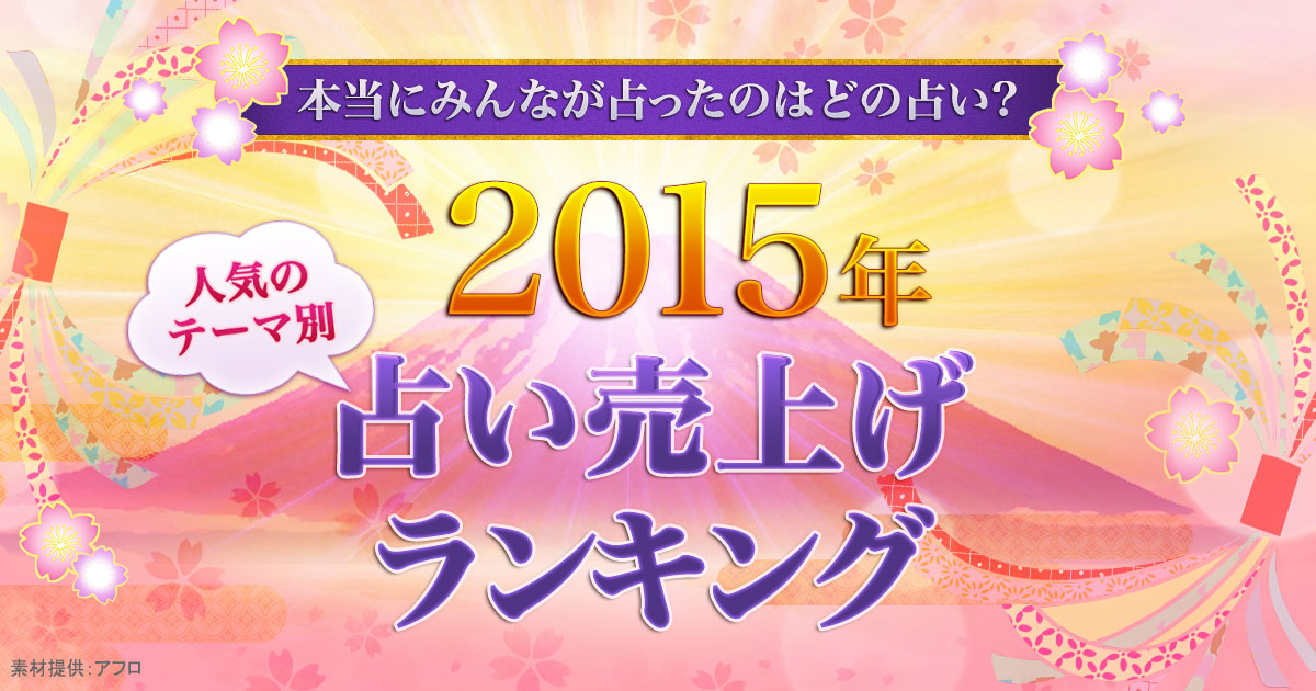15年 占い売上げランキング特集 Yahoo 占い