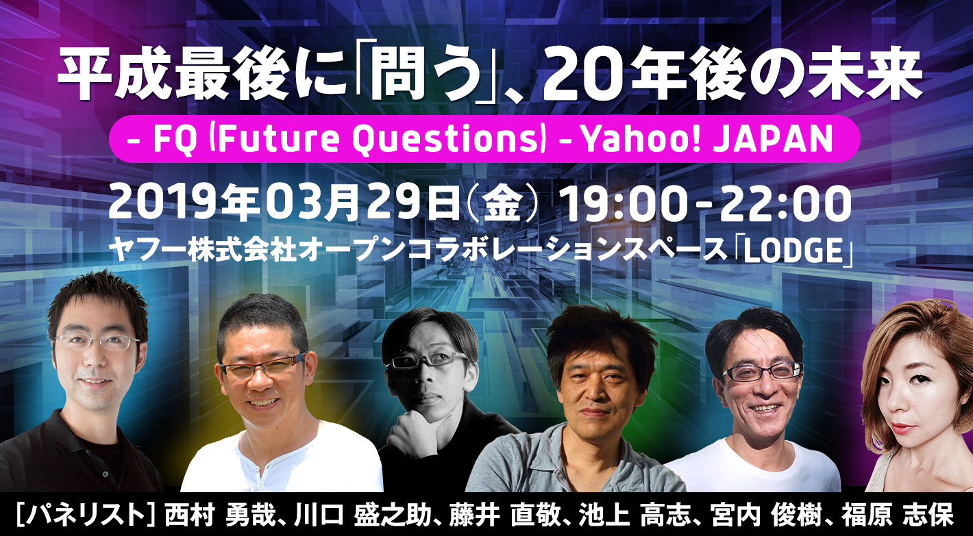 平成最後に「問う」、20年後の未来 - FQ (Future Questions) - Yahoo! JAPAN