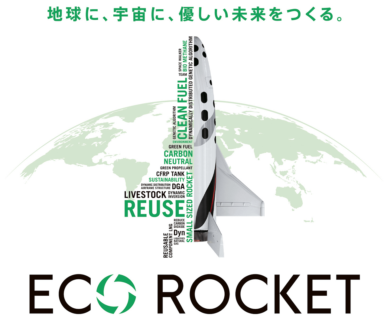 スペースウォーカーが考える「ECO ROCKET（エコロケット）」