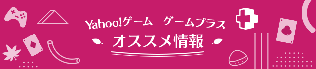 Yahoo!ゲーム ゲームプラス オススメ情報