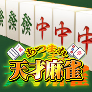 あつまれ天才麻雀