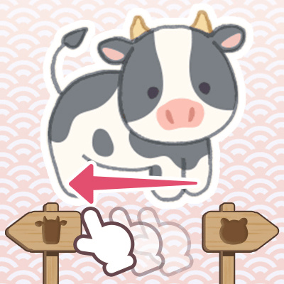 ウシは左へトラ右へ