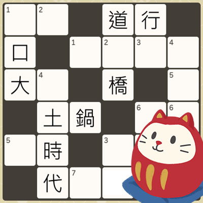 毎日漢字ナンクロ