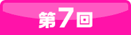 7回目