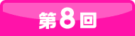 8回目