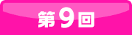 9回目