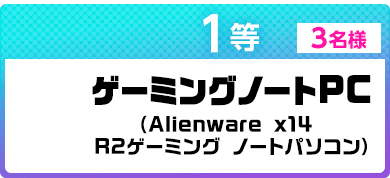 1等 3名様　ゲーミングノートPC（Alienware x14 R2ゲーミング ノートパソコン）