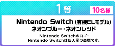 1等 10名様 Nintendo Switch（有機ELモデル）ネオンブルー・ネオンレッド