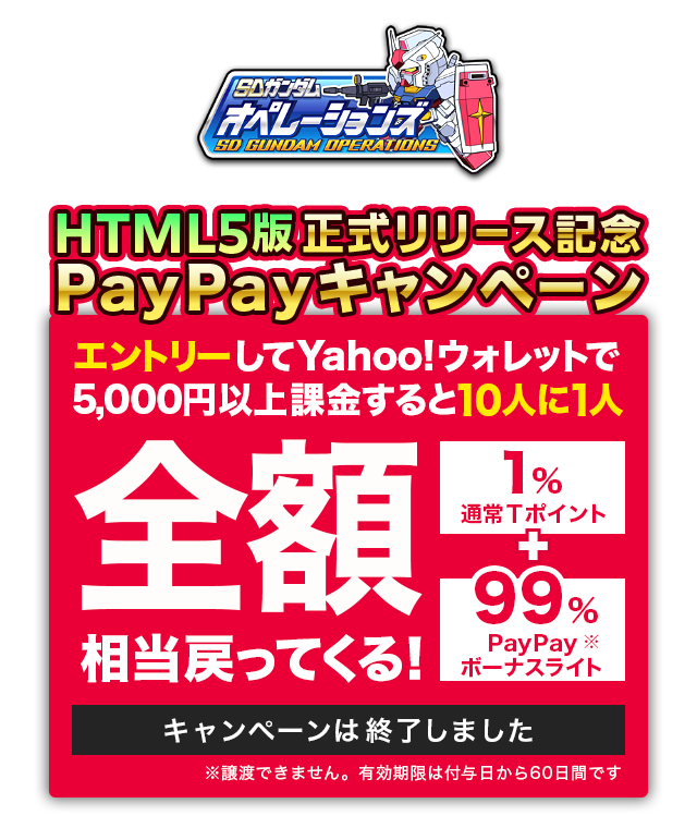 Sdガンダムオペレーションズで Cp を購入すると10人に1人 購入金額の全額相当分が戻ってくる Yahoo ゲーム