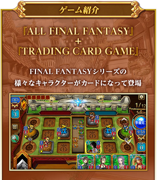 ゲーム紹介　『ALL FINAL FANTASY』 ＋ 『TRADING CARD GAME』FINAL FANTASYシリーズの 様々なキャラクターがカードになって登場
