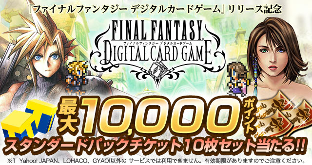 ファイナルファンタジー デジタルカードゲーム リリース記念ズバトクキャンペーン Yahoo ズバトク ファイナルファンタジー デジタルカードゲーム リリース記念ズバトクキャンペーン Yahoo ズバトク