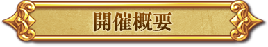 開催概要
