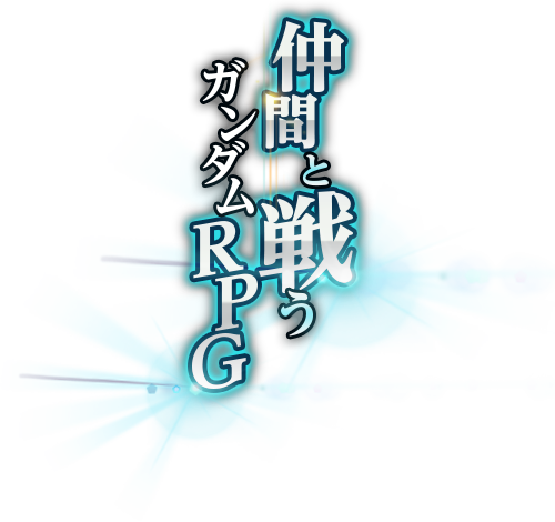 仲間と戦うガンダムRPG
