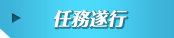 任務遂行