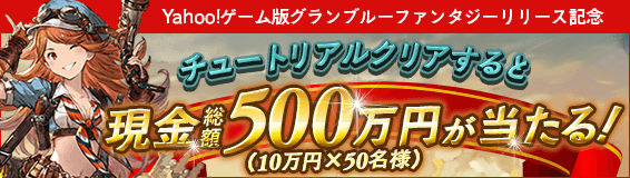 グランブルーファンタジー