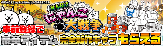みんなでにゃんこ大戦争