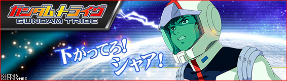 ガンダムトライヴ