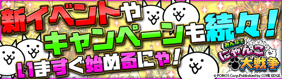 みんなでにゃんこ大戦争