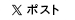 Xでシェア